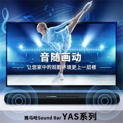 音随画动，s36沙龙会Sound Bar YAS系列