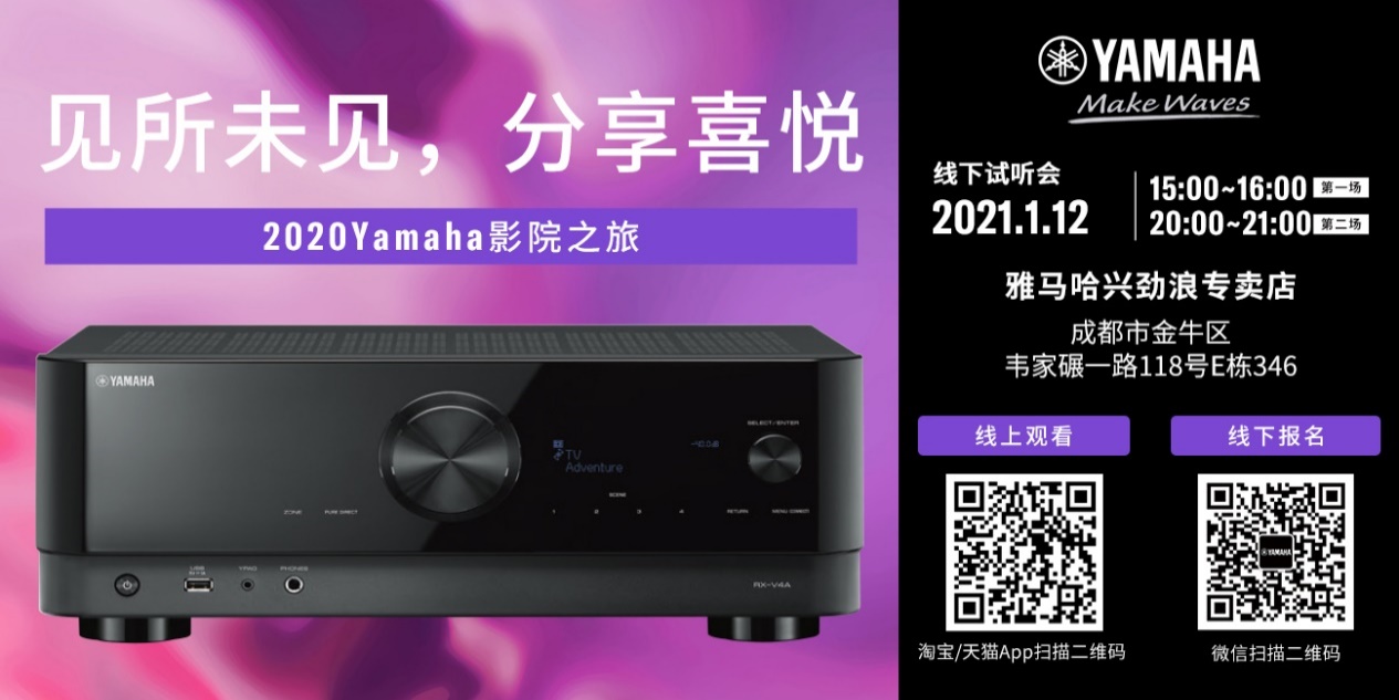 【活动预告】见所未见，分享喜悦~2020 Yamaha影院西南之旅