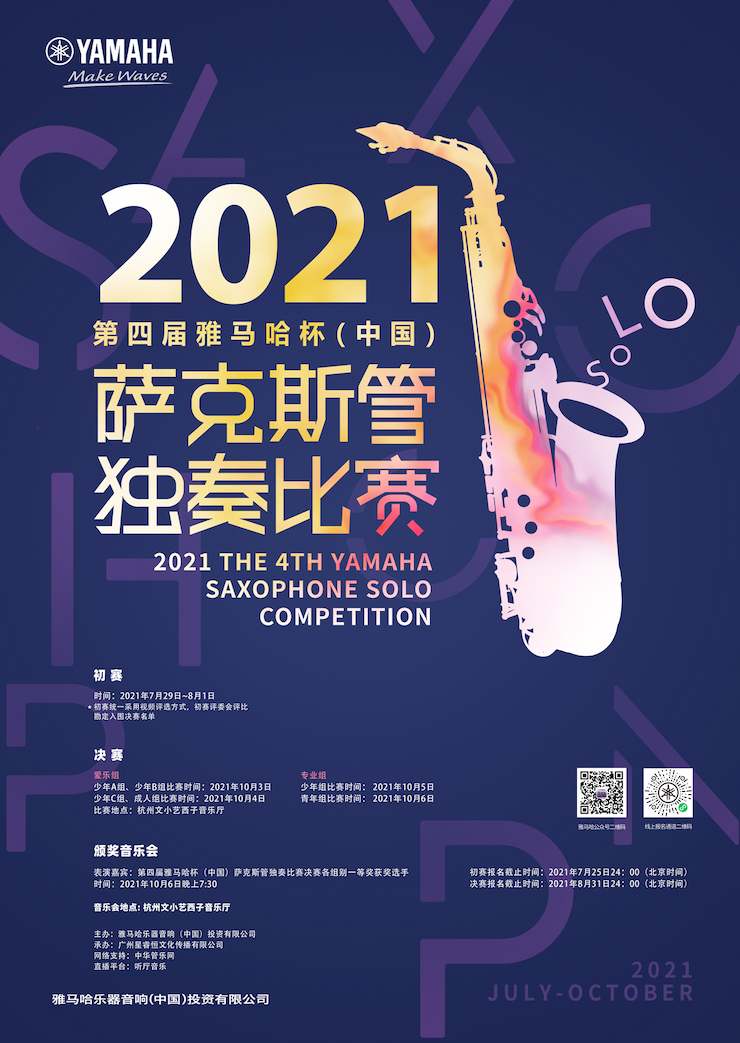 专属“萨克斯管独奏者”的舞台，2021第四届“s36沙龙会杯”（中国）萨克斯管独奏比赛启动！