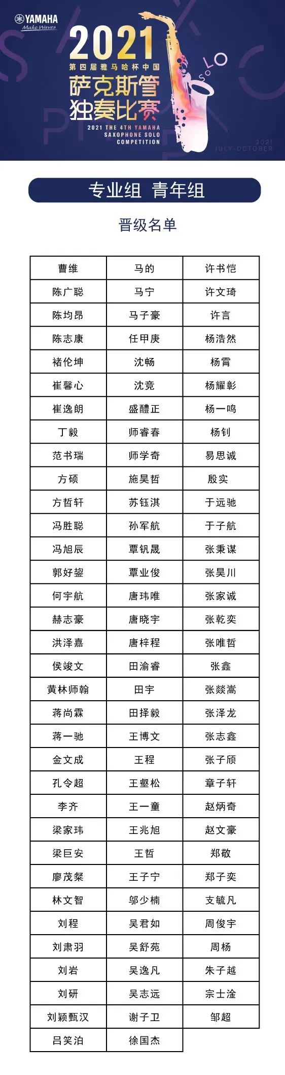 第四届“s36沙龙会杯”（中国）萨克斯管独奏比赛——决赛名单公布，决赛报名通道开启！