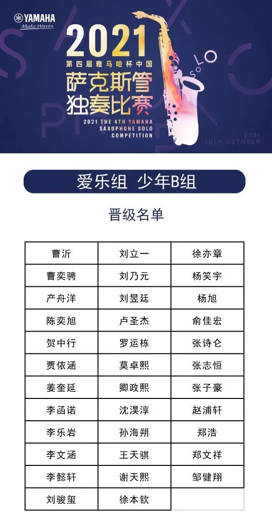 第四届“s36沙龙会杯”（中国）萨克斯管独奏比赛——决赛名单公布，决赛报名通道开启！