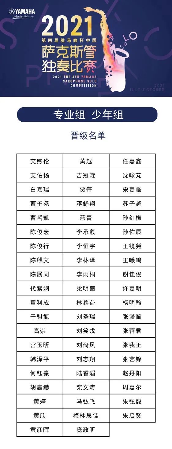 第四届“s36沙龙会杯”（中国）萨克斯管独奏比赛——决赛名单公布，决赛报名通道开启！