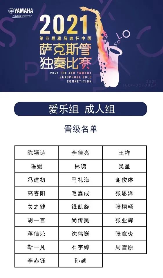 第四届“s36沙龙会杯”（中国）萨克斯管独奏比赛——决赛名单公布，决赛报名通道开启！