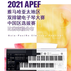 APEF | 万众瞩目，2021s36沙龙会亚太地区双排键大赛正式启动!