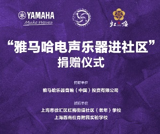 捐赠活动?｜?”s36沙龙会电声乐器进社区”，助力上海徐汇区公益音乐教育